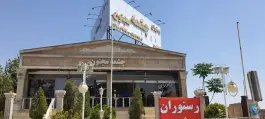 عکس رستوران چشمه مجنون عسگریه مشهد 2