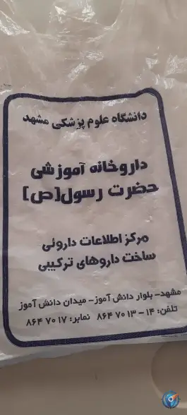 عکس داروخانه آموزشی حضرت رسول (ص) در محله دانش آموز مشهد 8