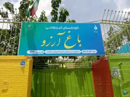 کودکستان باغ آرزو در بهارستان غربی اصفهان