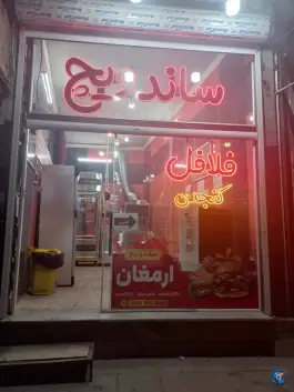 عکس ساندویچ ارمغان در محله نوبهار قم 3