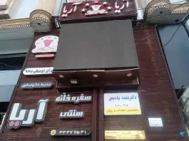 سفره خانه سنتی آریا در جهانشهر کرج