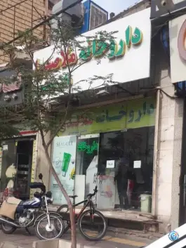 داروخانه ملاصدرا در محله باغ شریفی قم