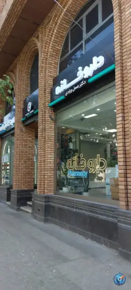 داروخانه دکتر عسل واردی در محله مارنان اصفهان