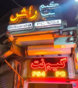 عکس گیم نت راش در محله سجاد اصفهان 2