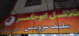عکس فلافل سلف سرویس ابو جاسم در گرمدره کرج 4