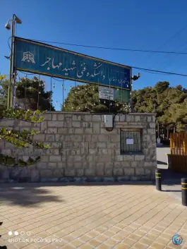 عکس دانشگاه شهید مهاجر اصفهان در هزار جریب اصفهان 4