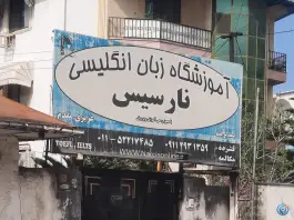 عکس های آموزشگاه زبان نارسیس در محله امام حسن چالوس