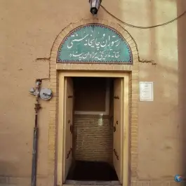 عکس کافه رستوران خانه تاریخی یزدان پناه در محله باجک قم 1
