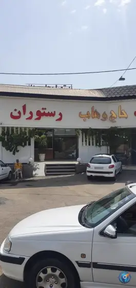عکس رستوران حاج وهاب در جاده آتشگاه کرج 4