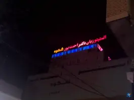 عکس های آموزشگاه زبان دکتر احمدپور شکوه، شهید چمران، بوکان