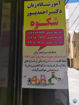 عکس آموزشگاه زبان دکتر احمدپور شکوه، شهید چمران، بوکان 2