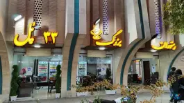 عکس رستوران بزرگ ۳۳ پل در محله نقش جهان اصفهان 3