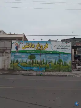 دبستان و پیش دبستانی پسرانه غیر دولتی فروغ دانش در محله دورشهر قم