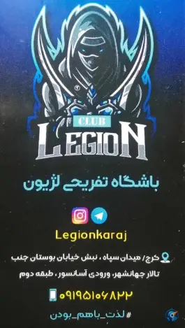 عکس باشگاه تفریحی لژیون در کوی کارمندان شمالی کرج 8