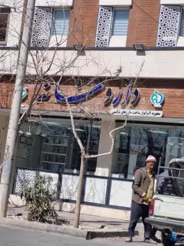 داروخانه دکتر مصلحی در محله لفتون اصفهان