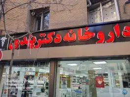 داروخانه دکتر پندی در محله فتح آباد اصفهان