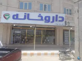 داروخانه دکتر حیدر وند در انقلاب سراوان
