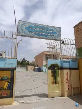 عکس دبیرستان دخترانه عدل، شهرک کوثر اصفهان 2