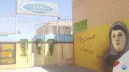 عکس دبیرستان دخترانه عدل، شهرک کوثر اصفهان 5
