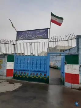 دبستان دخترانه رهگذر در محله فروردین اصفهان