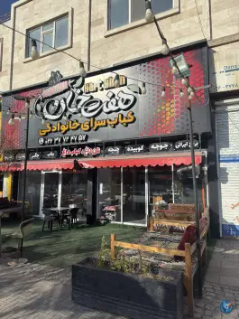 عکس های کباب سرای خانوادگی هفت خان اشتهارد