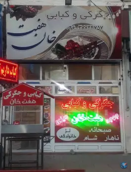 عکس کباب سرای خانوادگی هفت خان اشتهارد 2