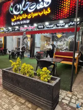 عکس کباب سرای خانوادگی هفت خان اشتهارد 6