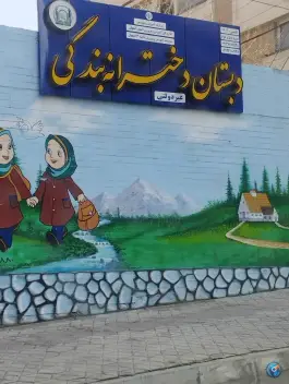 دبستان دخترانه غیر دولتی بندگی در محله امیریه اصفهان