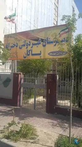 دبستان غیر دولتی دخترانه پاکان در گلشهر ویلا کرج