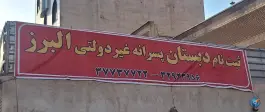 دبستان پسرانه غیر دولتی البرز در زنبیل آباد قم
