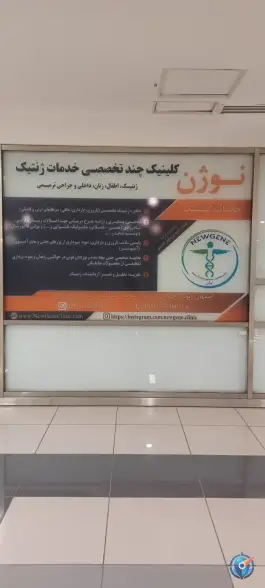 کلینیک تخصصی ژنتیک نوژن در شهرک سلامت اصفهان