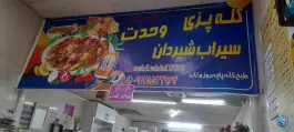 کله پزی وحدت در محله باسکول قم