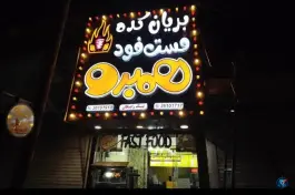 فست فود همبرو در گرمدره کرج