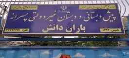 پیش دبستانی و دبستان باران دانش در محله بازوگاه اصفهان