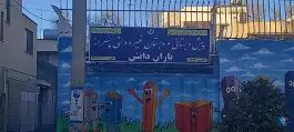 عکس پیش دبستانی و دبستان باران دانش در محله بازوگاه اصفهان 2