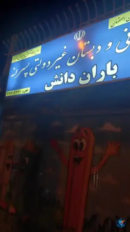 عکس پیش دبستانی و دبستان باران دانش در محله بازوگاه اصفهان 3