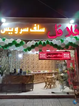 فلافل سلف سرویس در محله ملک شهر اصفهان