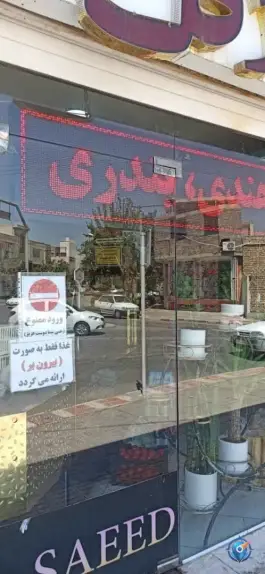 عکس فلافل سلف سرویس در محله ملک شهر اصفهان 2
