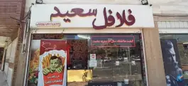 عکس فلافل سلف سرویس در محله ملک شهر اصفهان 3
