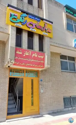 دبستان پسرانه مدادرنگی در بهارستان اصفهان