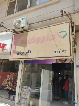 داروخانه دکتر رضا مردی در محمودآباد کرج