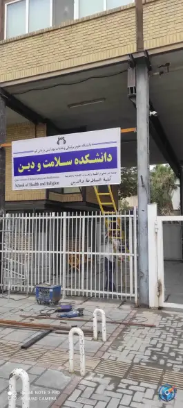 دانشکده سلامت و دین قم در محله سلاخ خانه