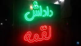 عکس کبابی و تهیه غذای داداش لقمه در محله زینب کوهدشت 4