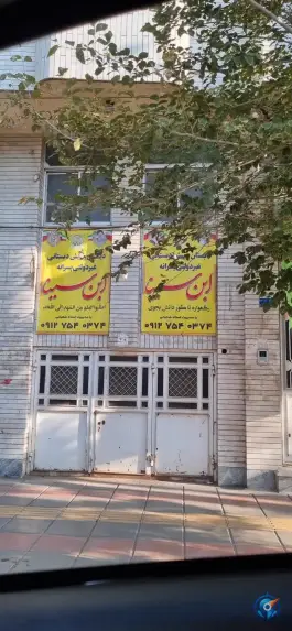 دبستان و پیش دبستانی ابن سینا در محله چهار امامزاده قم