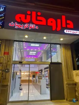 داروخانه دکتر کریمیان در رجایی شهر کرج
