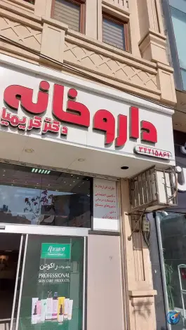 عکس داروخانه دکتر کریمیان در رجایی شهر کرج 2