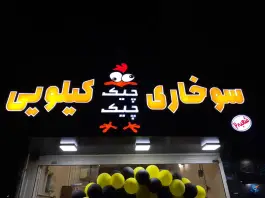 چیکن کیلویی چیک چیک در محله بنیاد قم