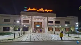عکس تالار و رستوران نخلستان در امام حسن قم 3