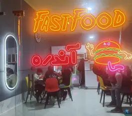 عکس فست فود آندره در بلوار رسالت ماکو 2