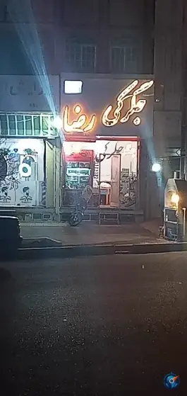 جگرکی رضا در محله لسانی قم